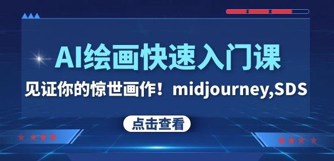 AI绘画快速入门课！见证你的惊世画作！midjourney,SDS（26节视频课）-腾渊论坛