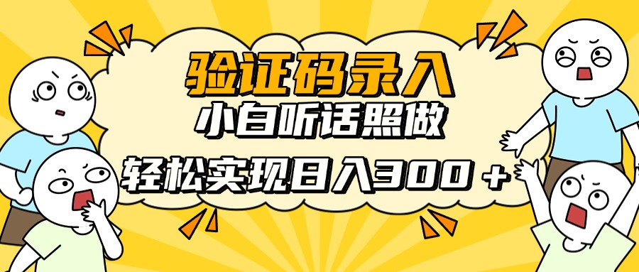 信息录入项目，10秒一单，新手小白听话照做快速上手，实现日入300＋-腾渊网创