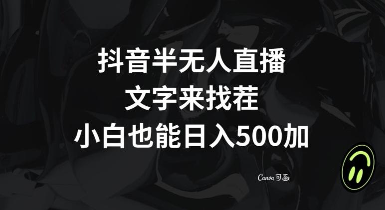 抖音半无人直播，文字来找茬小游戏，每天收益500+【揭秘】-腾渊论坛