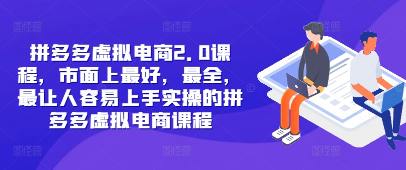 拼多多虚拟电商2.0项目，市面上最好，最全，最让人容易上手实操的拼多多虚拟电商课程-腾渊网创