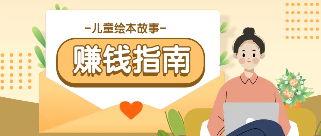 利用AI轻松制作儿童绘本故事插画玩法，可以作为你的长期变现项目-腾渊网创