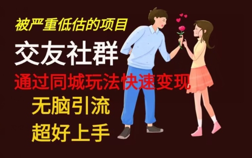 【无脑引流】同城搭子交友社群玩法教学-腾渊网创