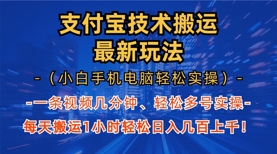 支付宝分成技术搬运“最新玩法”(小白手机电脑轻松实操1小时-腾渊网创