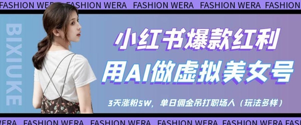 小红书爆款红利：用AI做虚拟美女号，3天涨粉5W，单日佣金吊打职场人-腾渊论坛