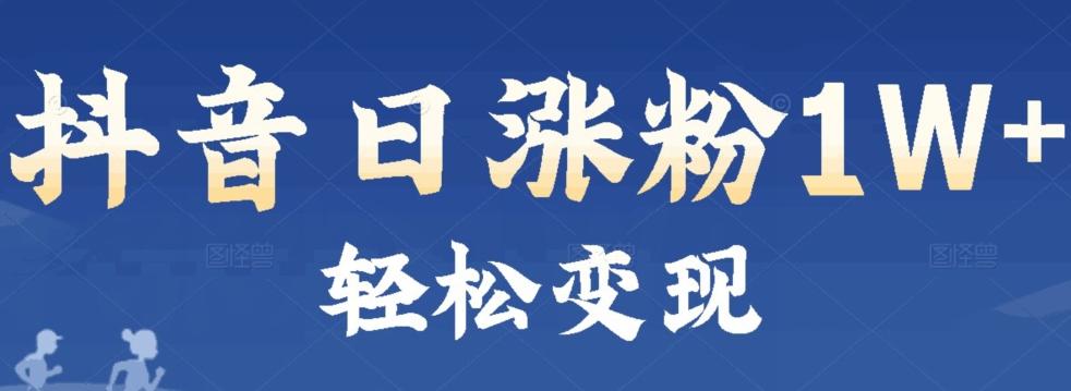 首发抖音新赛道日涨粉1W+轻松变现-腾渊论坛