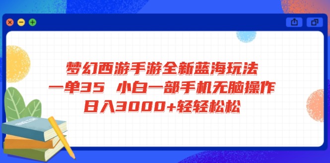 梦幻西游手游全新蓝海玩法 一单35 小白一部手机无脑操作 日入3000+轻轻...-腾渊论坛