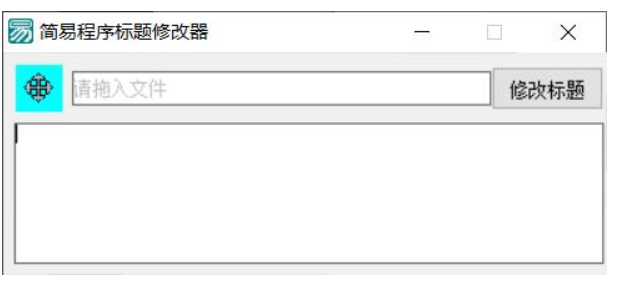 PC软件标题修改器 支持加壳-腾渊网创