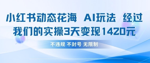 小红书动态花海AI玩法，我们实操3天变现1420-腾渊论坛