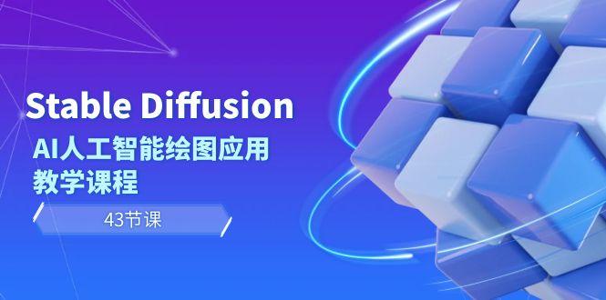 Stable Diffusion AI人工智能绘图应用教学课程(43节课)-腾渊网创