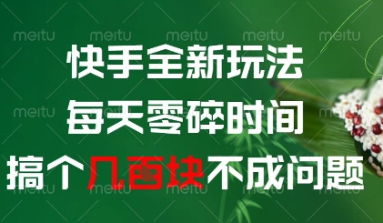 快手全新玩法，每天零碎时间搞个几张不成问题【揭秘】-腾渊网创