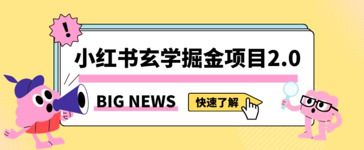 小红书玄学掘金项目，值得常驻的蓝海项目，日入3000+附带引流方法以及渠道【揭秘】-腾渊论坛
