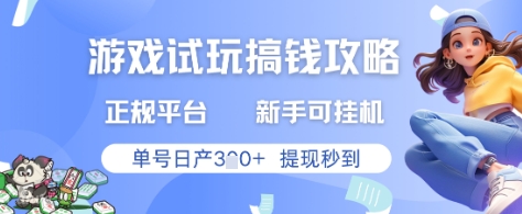 游戏试玩搞钱攻略正规平台，新手可挂G，单号日产3张+提现秒到【揭秘】-腾渊论坛