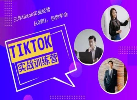 Tiktok美区实战经验课程分享，三年tiktok实战经营，从0到1包你学会-腾渊网创