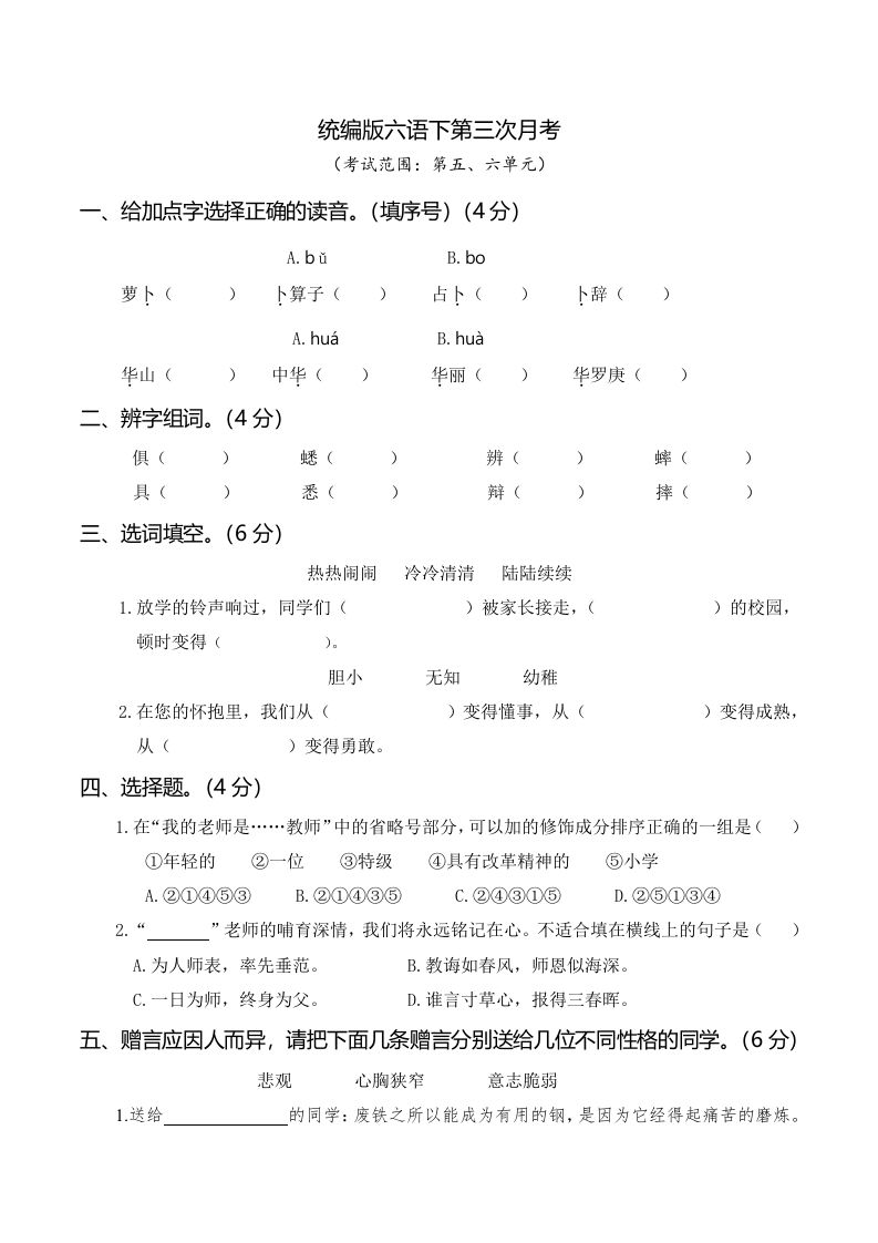 六下语文第三次月考（五、六单元）-腾渊网创
