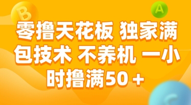 零撸天花板，独家满包技术 不养机 一小时撸满50+【揭秘】-腾渊网创