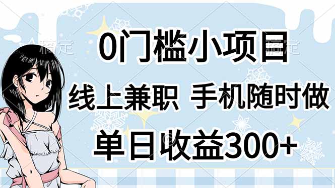 0门槛副业，线上兼职，日入300+，有手机即可-腾渊网创