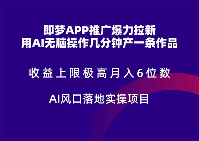 即梦APP推广爆力拉新，收益上限极高，月入6位数，AI风口落地实操项目。-腾渊网创