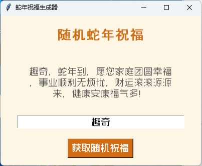 蛇年祝福语一键生成工具v1.0.0-腾渊网创