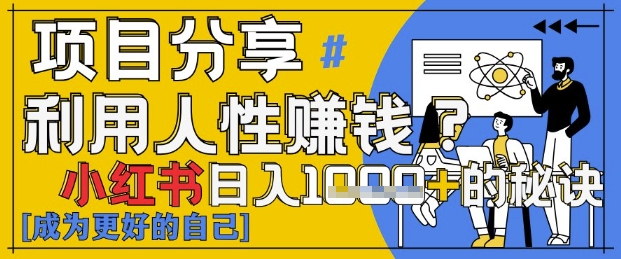 小红书日入1k+？揭秘人性洞察力，小白3分钟上手，点赞爆棚！-腾渊网创