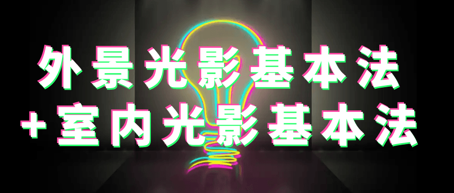 外景光影基本法+室内光影基本法-腾渊论坛