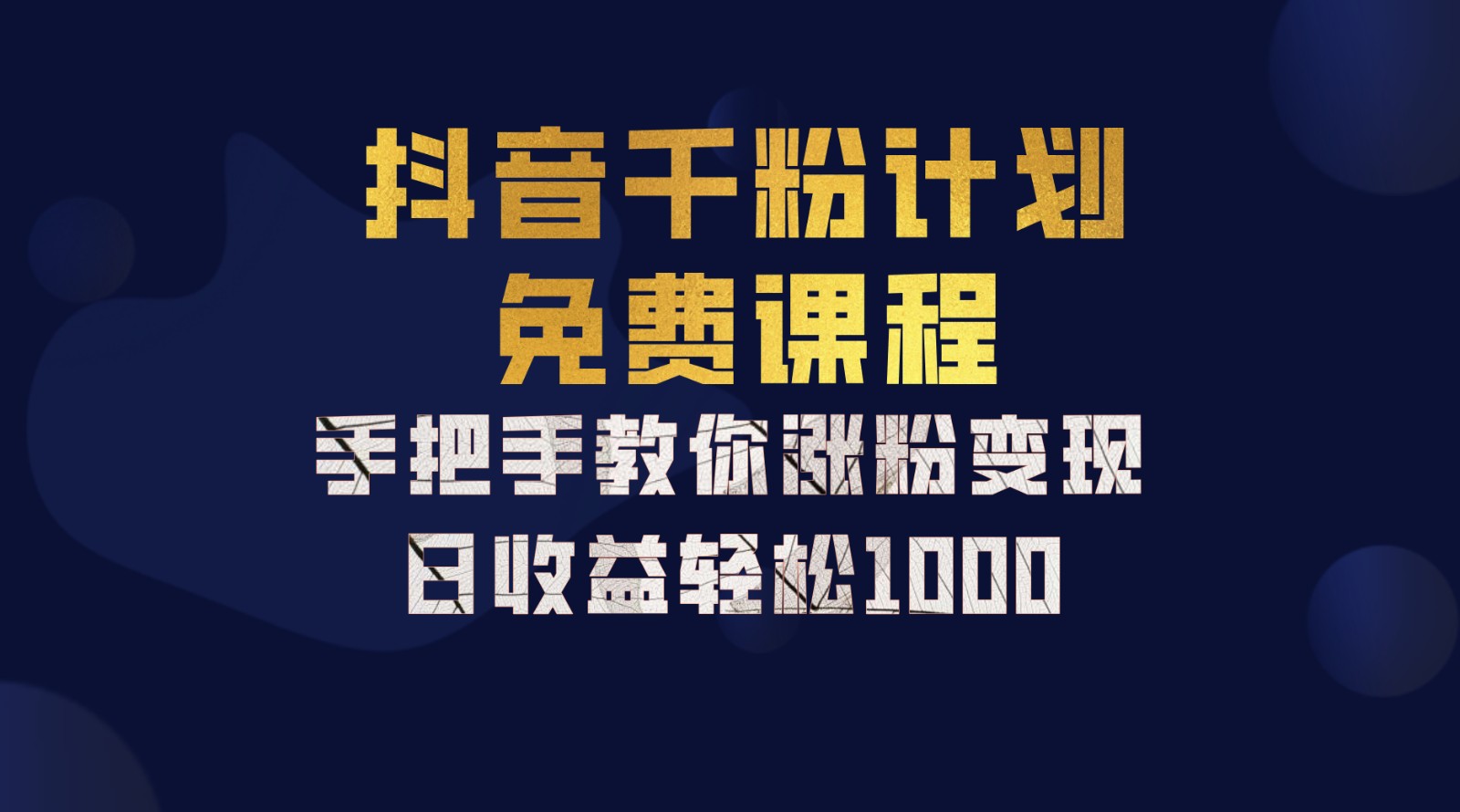 抖音千粉计划，手把手教你一部手机矩阵日入1000+，新手也能学会-腾渊论坛