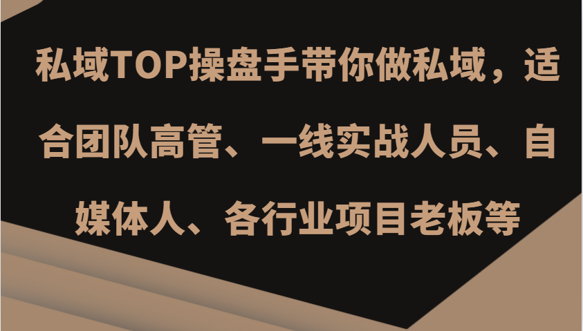 私域TOP操盘手带你做私域，适合团队高管、一线实战人员、自媒体人、各行业项目老板等-腾渊网创