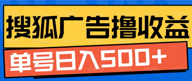 搜狐视频广告全自动撸收益，单号日入5张【揭秘】-腾渊网创