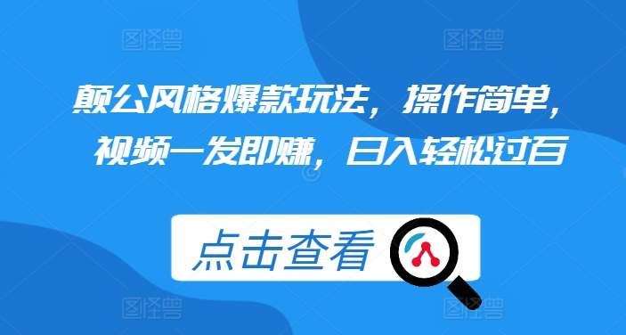 颠公风格爆款玩法，操作简单，视频一发即赚，日入轻松过百【揭秘】-腾渊网创