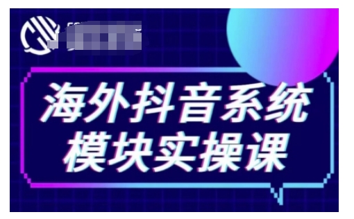 海外抖音Tiktok系统模块实操课，TK短视频带货，TK直播带货，TK小店端实操等-腾渊网创