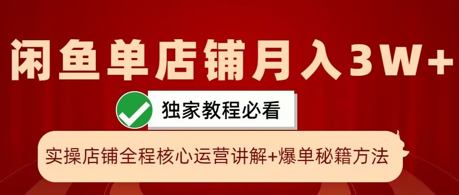 闲鱼单店铺月入3W+实操展示，爆单核心秘籍，一学就会【揭秘】-腾渊网创