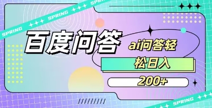 百度ai问答，人人可操作，日入2张-腾渊网创