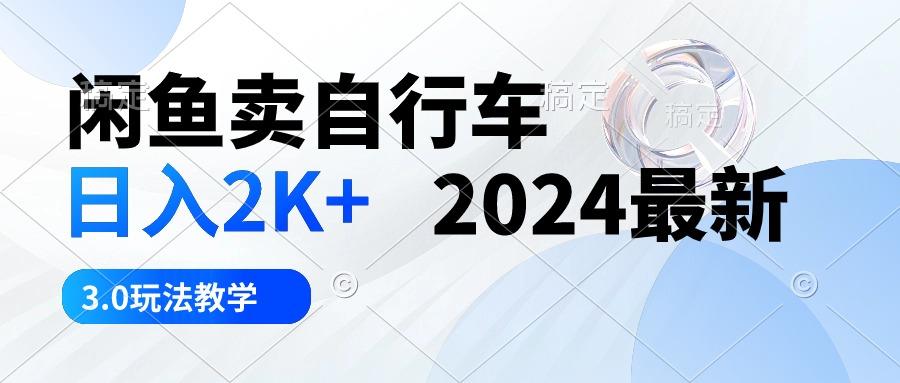 闲鱼卖自行车 日入2K+ 2024最新 3.0玩法教学-腾渊网创