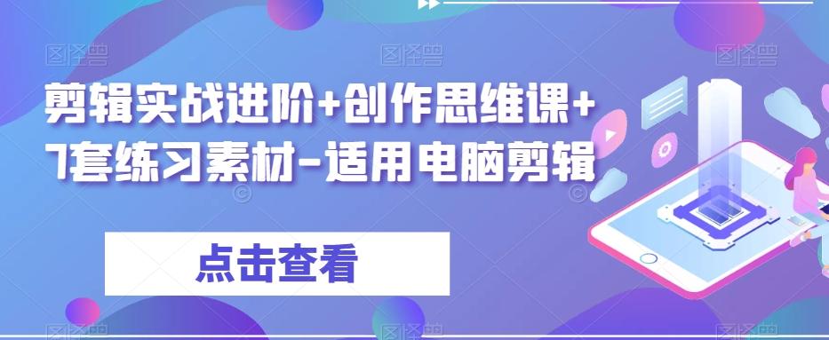 剪辑实战进阶+创作思维课+7套练习素材-适用电脑剪辑-腾渊论坛