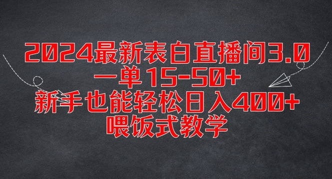 2024最新表白直播间3.0，一单15-50+，新手也能轻松日入400+，喂饭式教学【揭秘】-腾渊网创