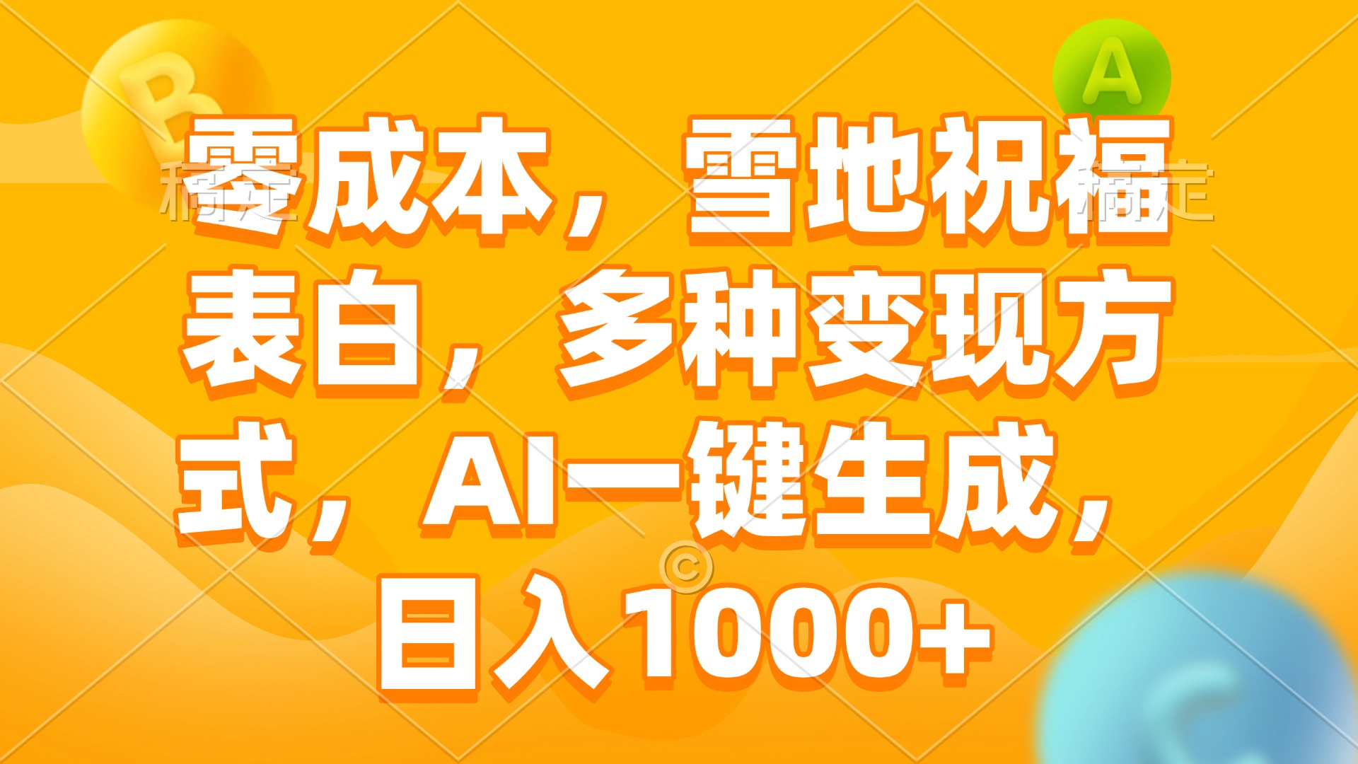 零成本，雪地祝福表白，多种变现方式，AI一键生成，日入1000+-腾渊网创