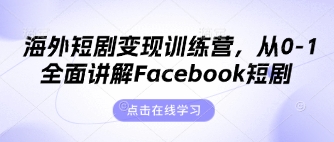 海外短剧变现训练营，从0-1全面讲解Facebook短剧-腾渊论坛