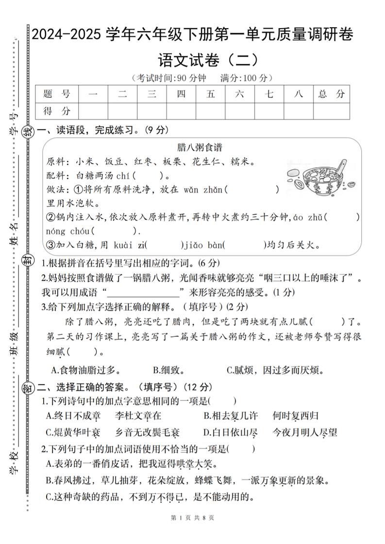 2024-2025学年六年级下册语文第一单元质量调研卷（二）-腾渊论坛