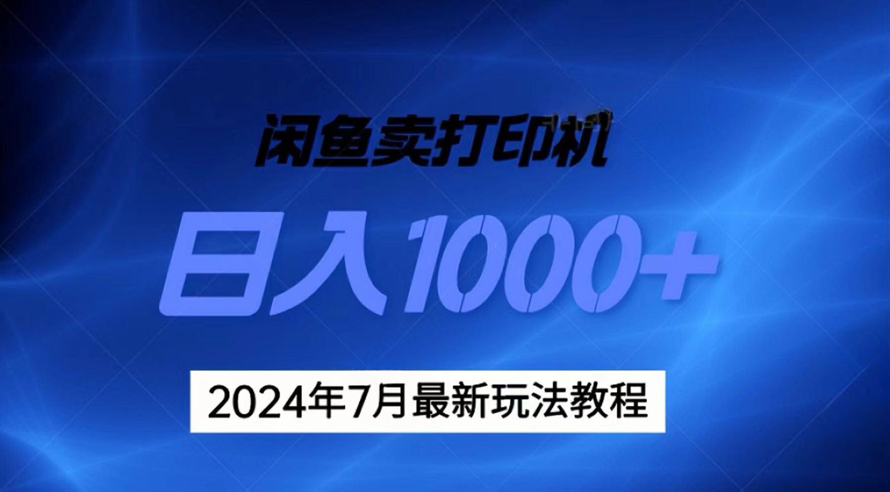 2024年7月打印机以及无货源地表最强玩法，复制即可赚钱 日入1000+-腾渊网创