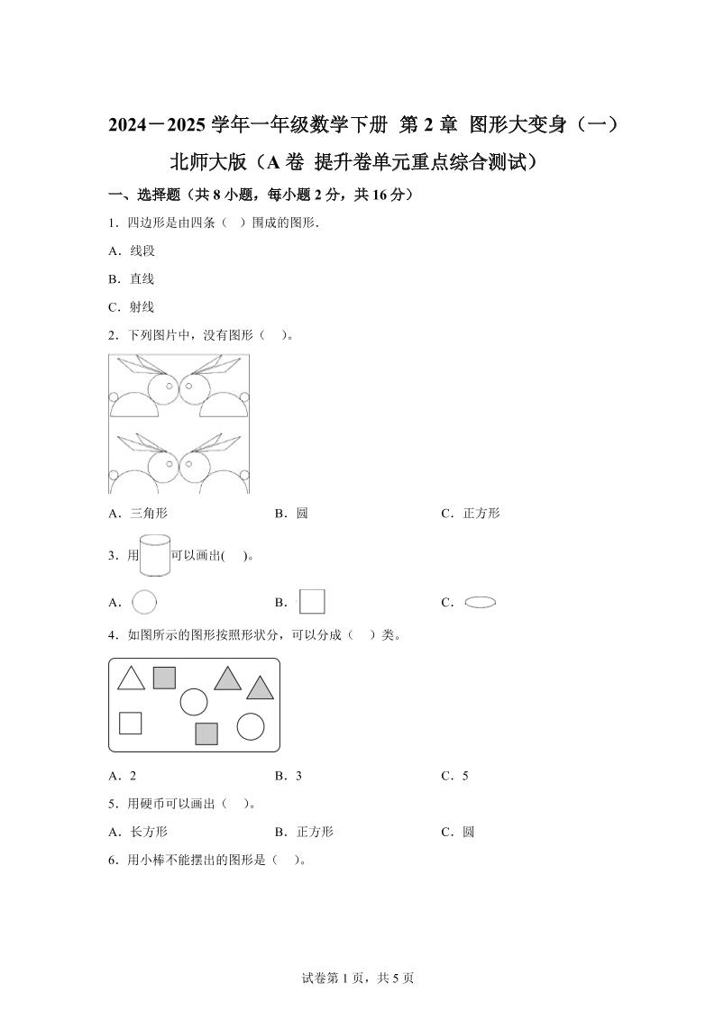 北师大版数学一年级下册第二单元《图形大变身（一）》重点综合测试卷-腾渊论坛