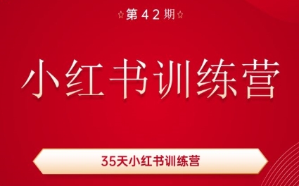秋叶·小红书训练营(42期)-腾渊网创