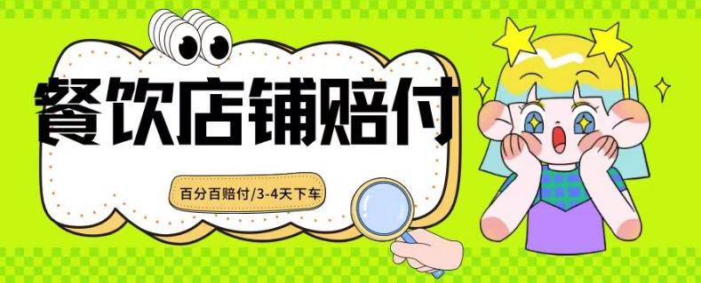 2024最新赔付玩法餐饮店铺赔付，亲测最快3-4天下车赔付率极高，单笔高达1000【仅揭秘】-腾渊网创