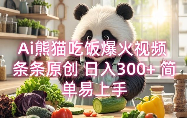 Ai熊猫吃饭爆火视频 条条原创 日入300+ 简单易上手-腾渊网创
