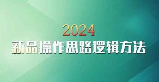云创一方2024淘宝新品操作思路逻辑方法-腾渊网创