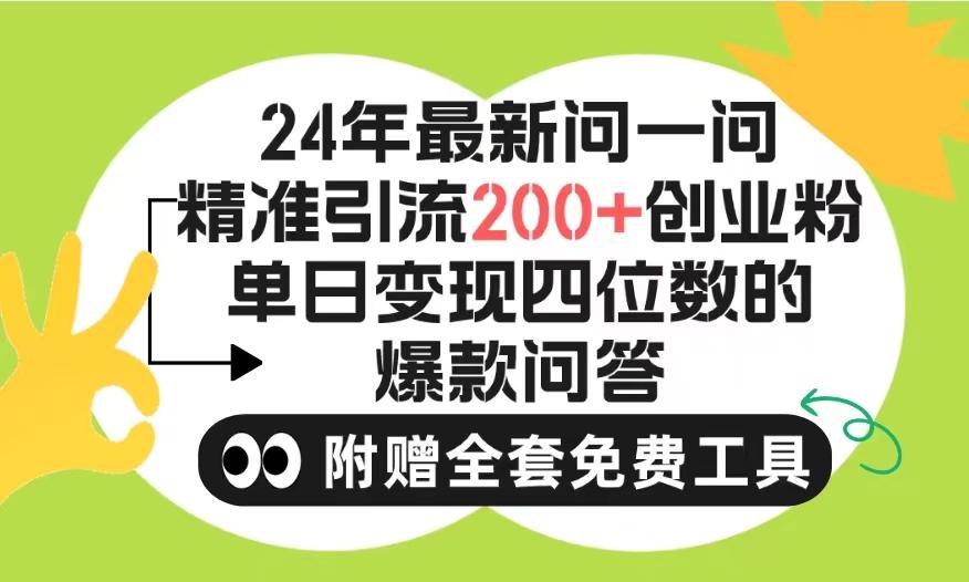 (9891期)2024微信问一问暴力引流操作，单个日引200+创业粉！不限制注册账号！0封...-腾渊网创