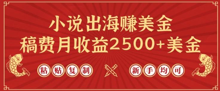 小说出海赚美金，稿费月收益2500+美金，仅需chatgpt粘贴复制，新手也能玩转【揭秘】-腾渊论坛