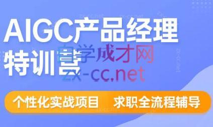 薛老板·AIGC产品经理特训营-腾渊网创