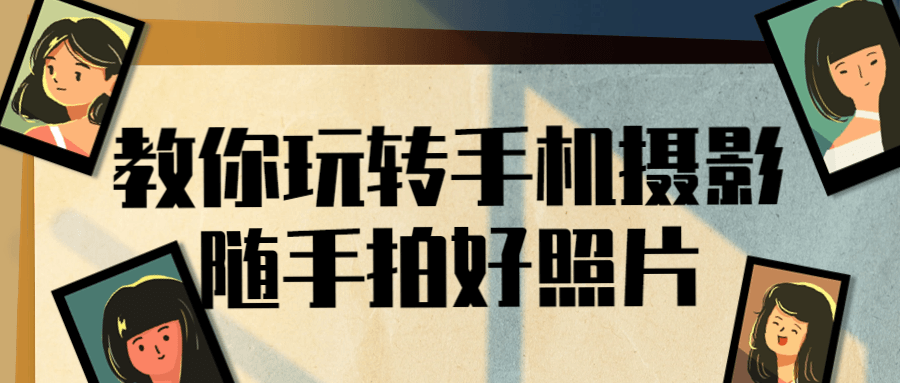 教你玩转手机摄影随手拍好照片-腾渊论坛