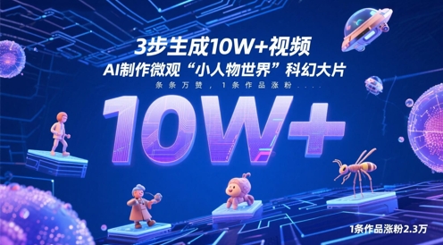 3步生成10W+视频，AI制作微观“小人物世界”科幻大片，条条万赞，1条作品涨粉2.3W-腾渊论坛