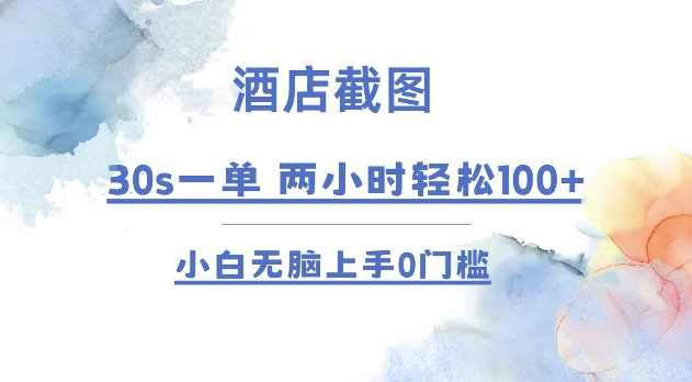 酒店截图 30s一单  2小时轻松100+ 小白无脑上手0门槛【仅揭秘】-腾渊网创