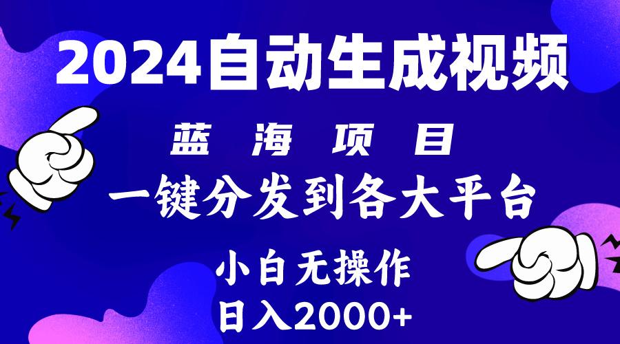 (10059期)2024年最新蓝海项目 自动生成视频玩法 分发各大平台 小白无脑操作 日入2k+-腾渊网创